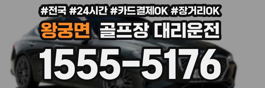 왕궁면 골프장 대리운전