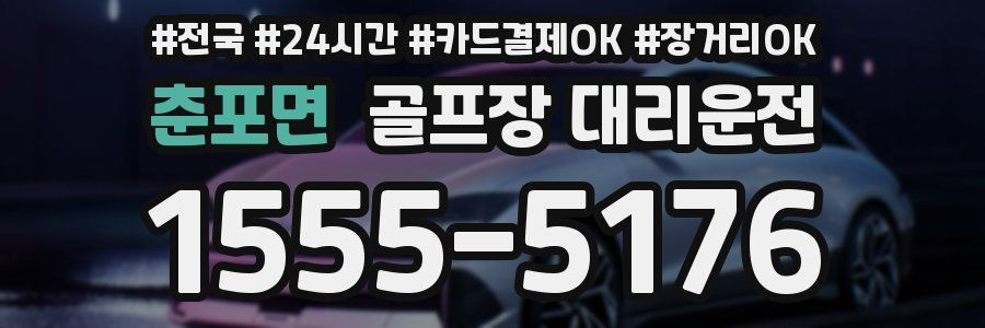 춘포면 골프장 대리운전