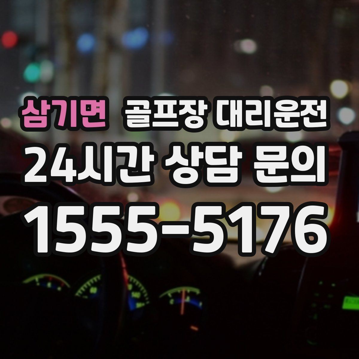 삼기면 골프장 대리운전 외곽 코스 원정 라운드 일정 관리