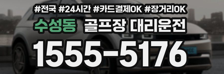 수성동 골프장 대리운전