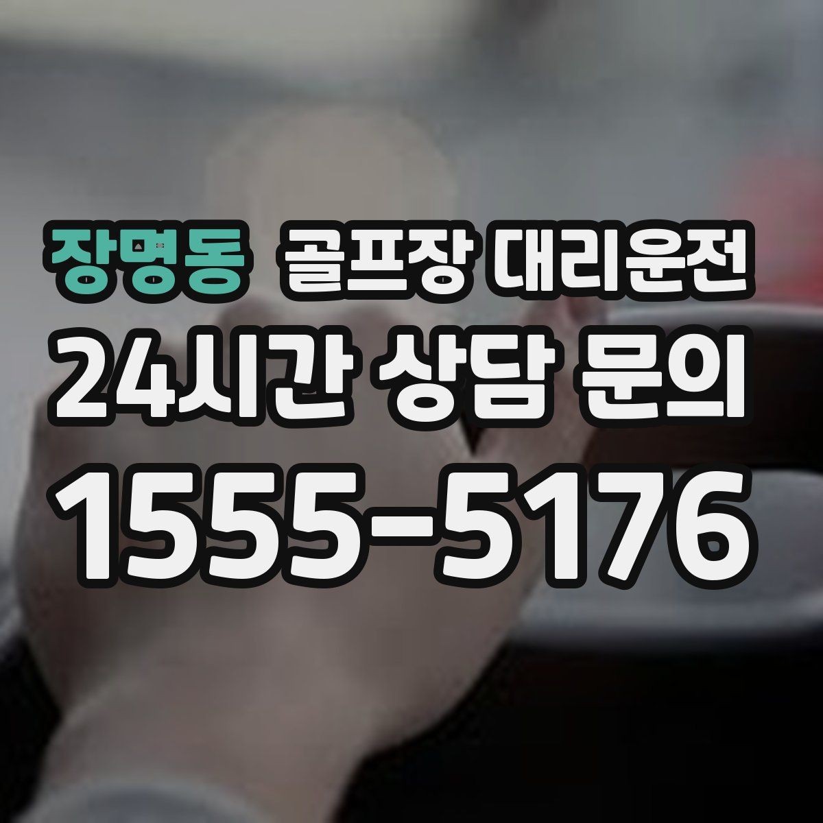 장명동 골프장 대리운전 도심 집결 후 외곽 코스 이동 계획