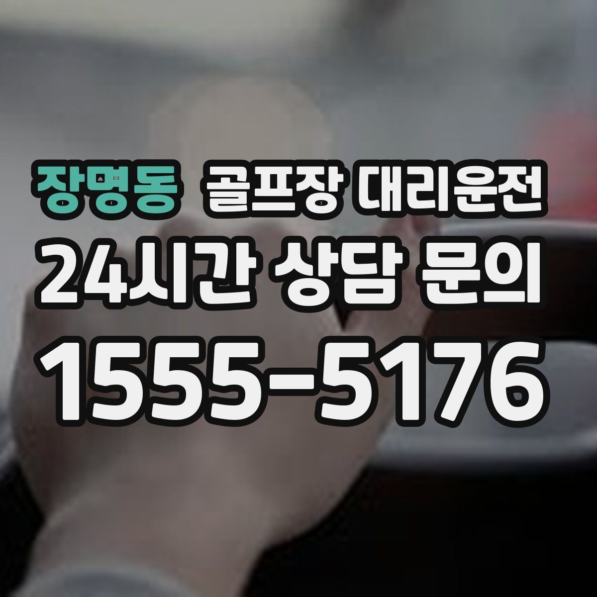 골프장 대리운전