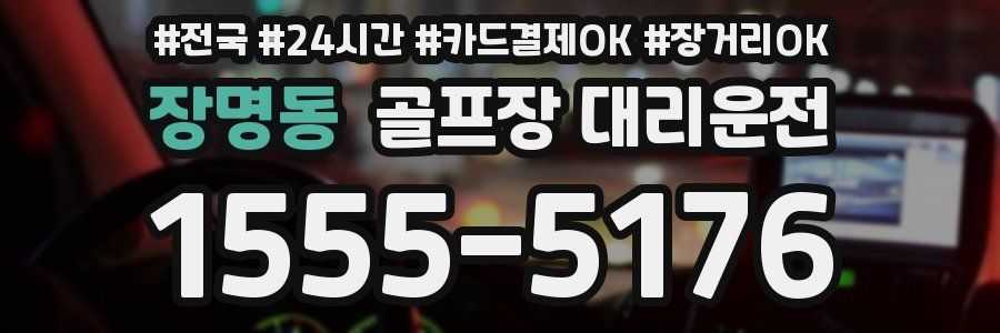 장명동 골프장 대리운전