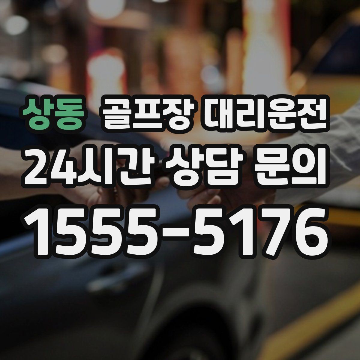 상동 골프장 대리운전 티오프 간격이 촘촘한 날의 시간 감각