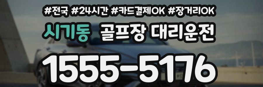 시기동 골프장 대리운전