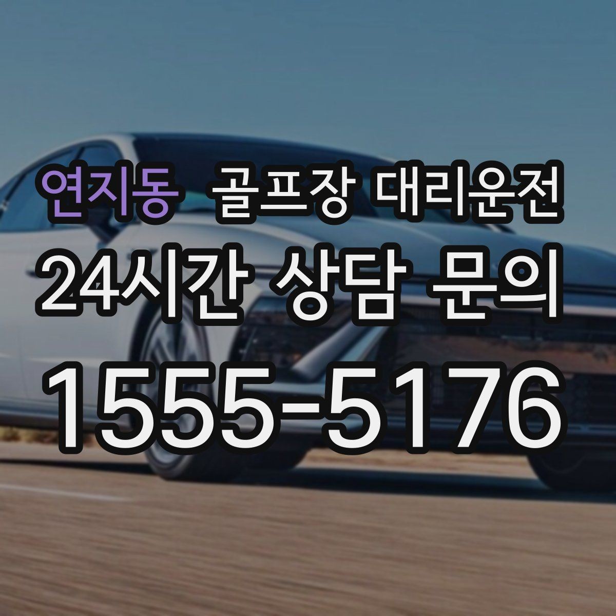 연지동 골프장 대리운전 코스 후문과 백오피스 출입 동선 이해