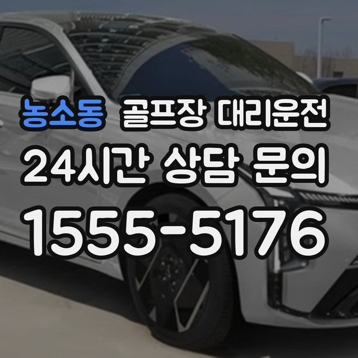 농소동 골프장 대리운전 멀티 스탑 일정도 한 줄로 정리