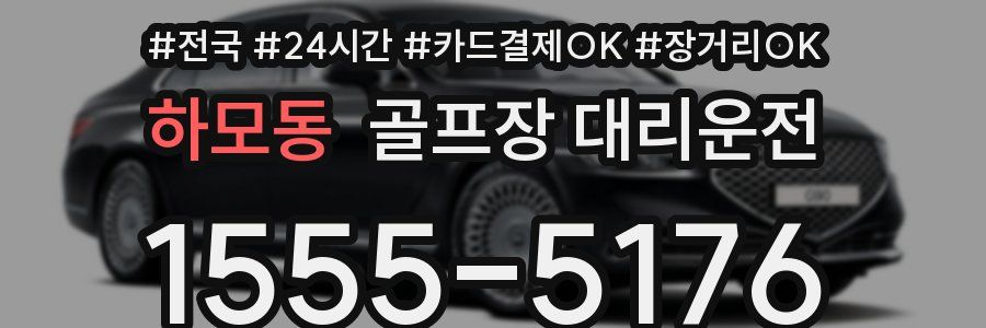 하모동 골프장 대리운전