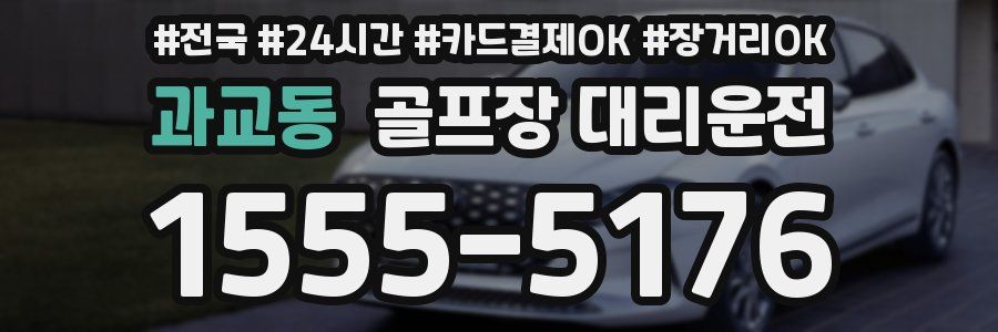 과교동 골프장 대리운전