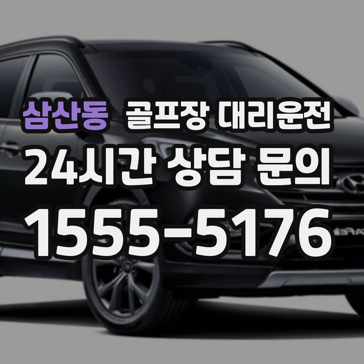 삼산동 골프장 대리운전 왕복 예약 확정으로 귀가 걱정 없는 하루