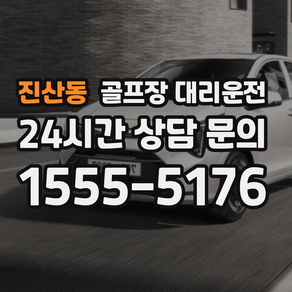 진산동 골프장 대리운전 라운드 전 간단 식사 경유도 매끄럽게