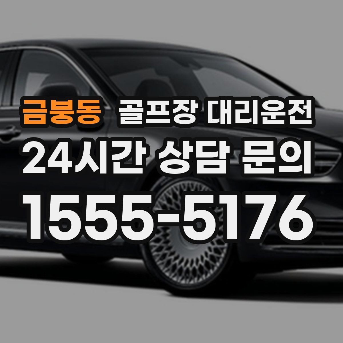 금붕동 골프장 대리운전 코스 선택이 바뀌어도 신속한 경로 전환