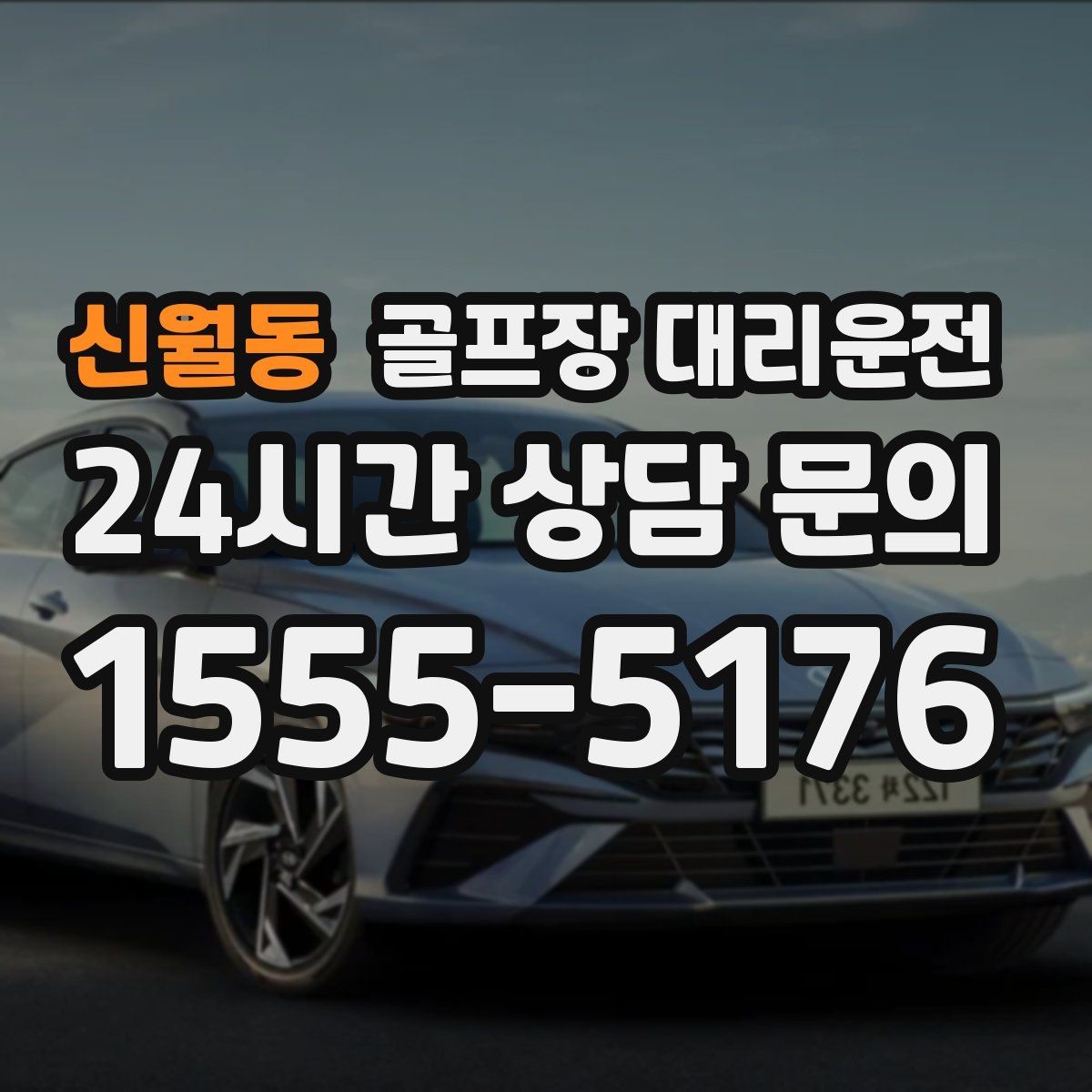 신월동 골프장 대리운전 코스 선택이 수시로 바뀌는 날의 빠른 전환