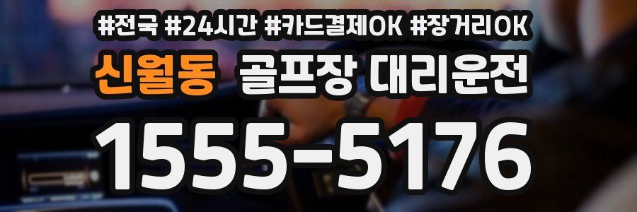 신월동 골프장 대리운전