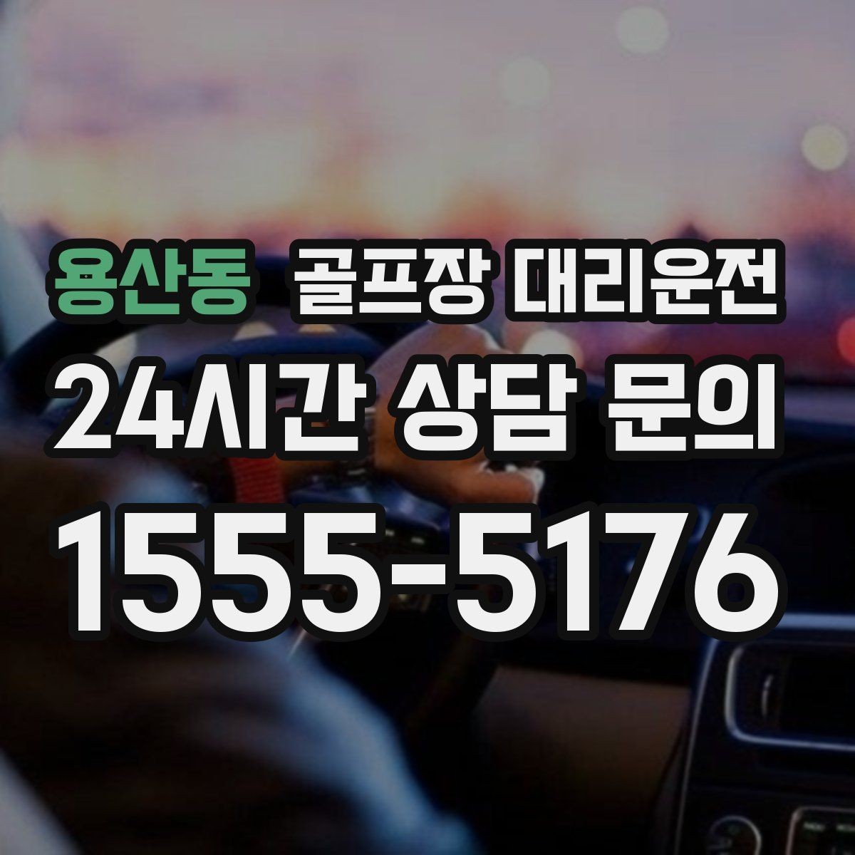 용산동 골프장 대리운전 티오프 알림과 차량 도착이 정확히 맞물린다