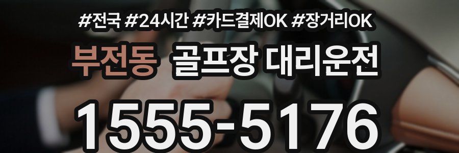 부전동 골프장 대리운전