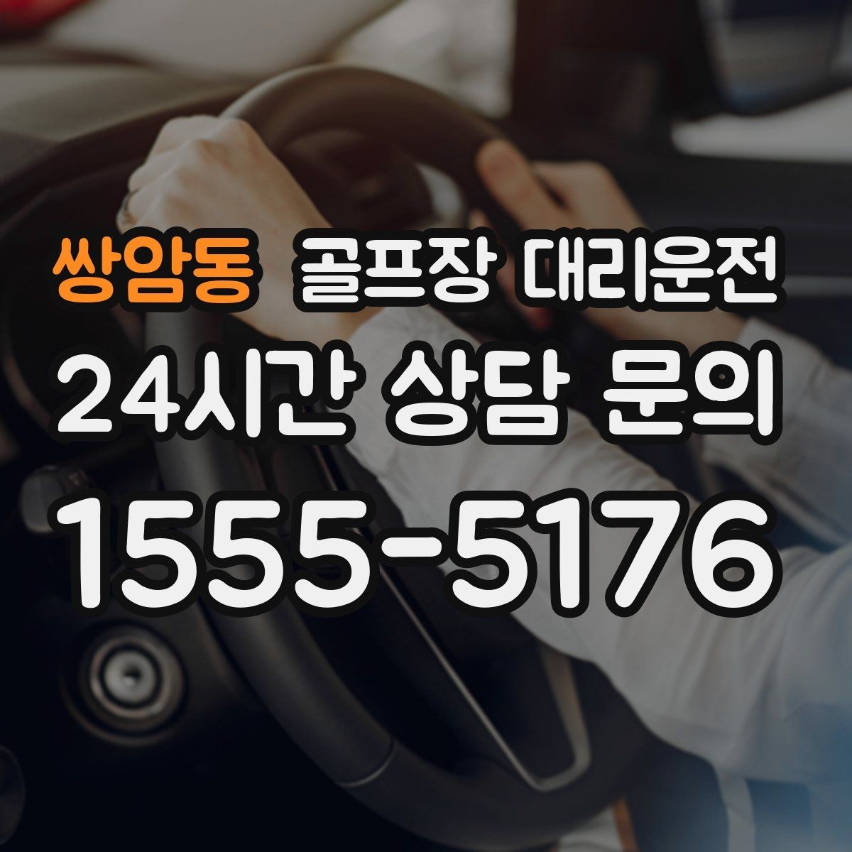 쌍암동 골프장 대리운전 새벽부터 밤까지 이어지는 일정의 일관성