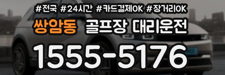 쌍암동 골프장 대리운전