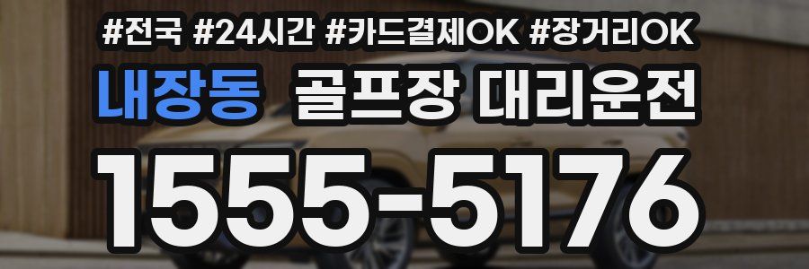 내장동 골프장 대리운전