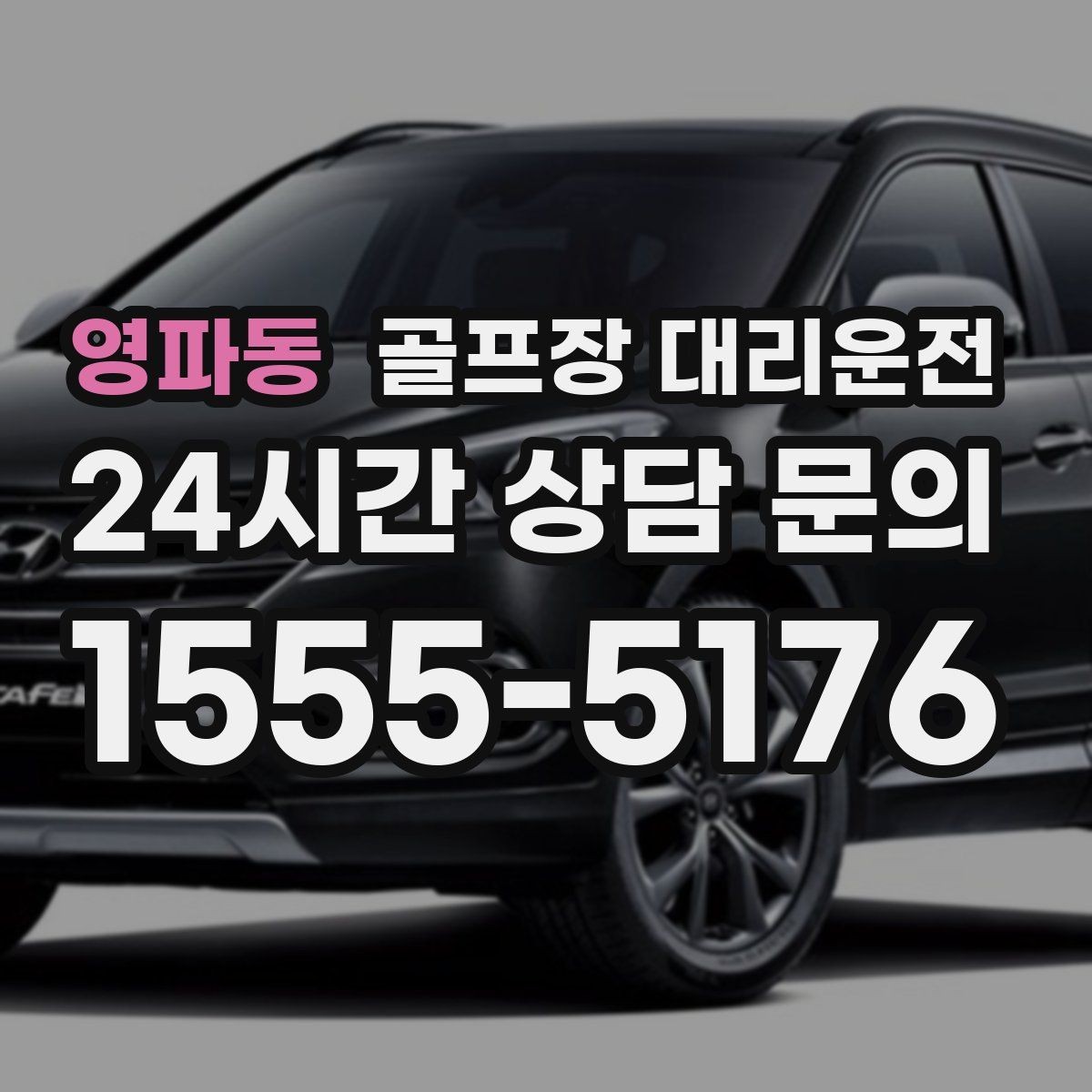 영파동 골프장 대리운전 팀별 숙소 방향을 반영한 효율 하차