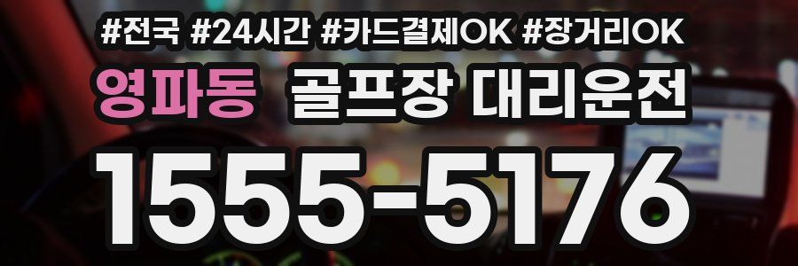 영파동 골프장 대리운전
