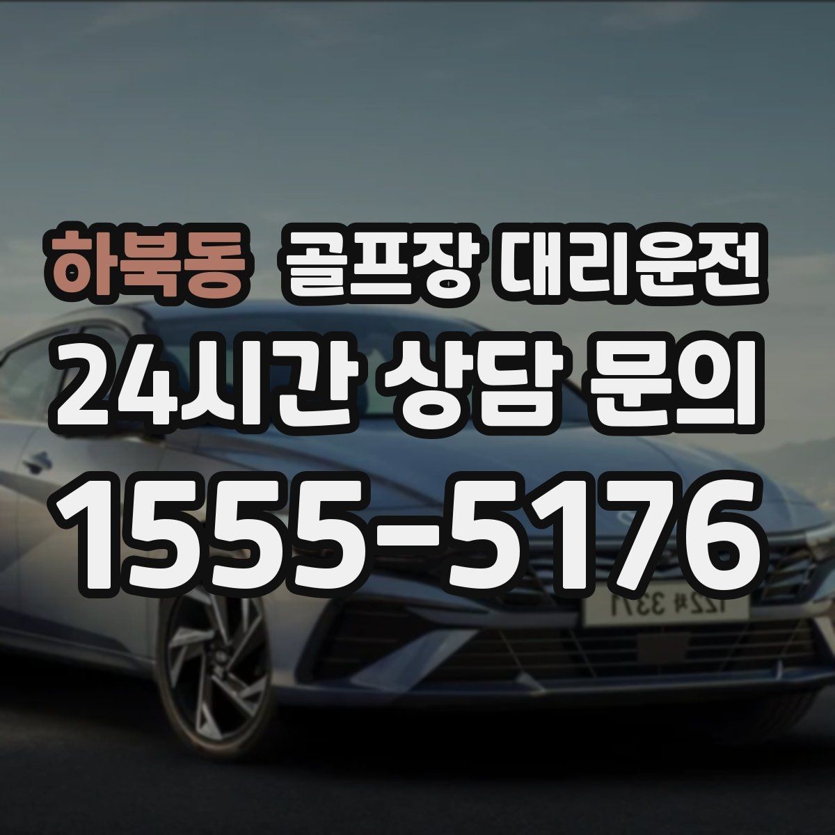 하북동 골프장 대리운전 주말 혼잡을 비켜 가는 현장 감각