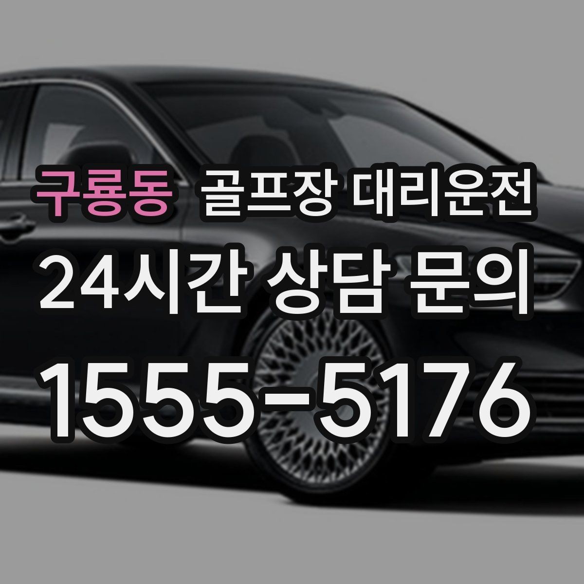 구룡동 골프장 대리운전 팀별 이동 속도 차이를 맞추는 운행