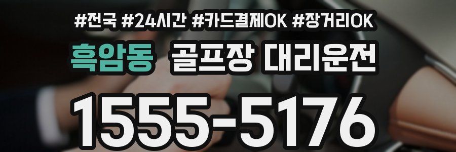 흑암동 골프장 대리운전