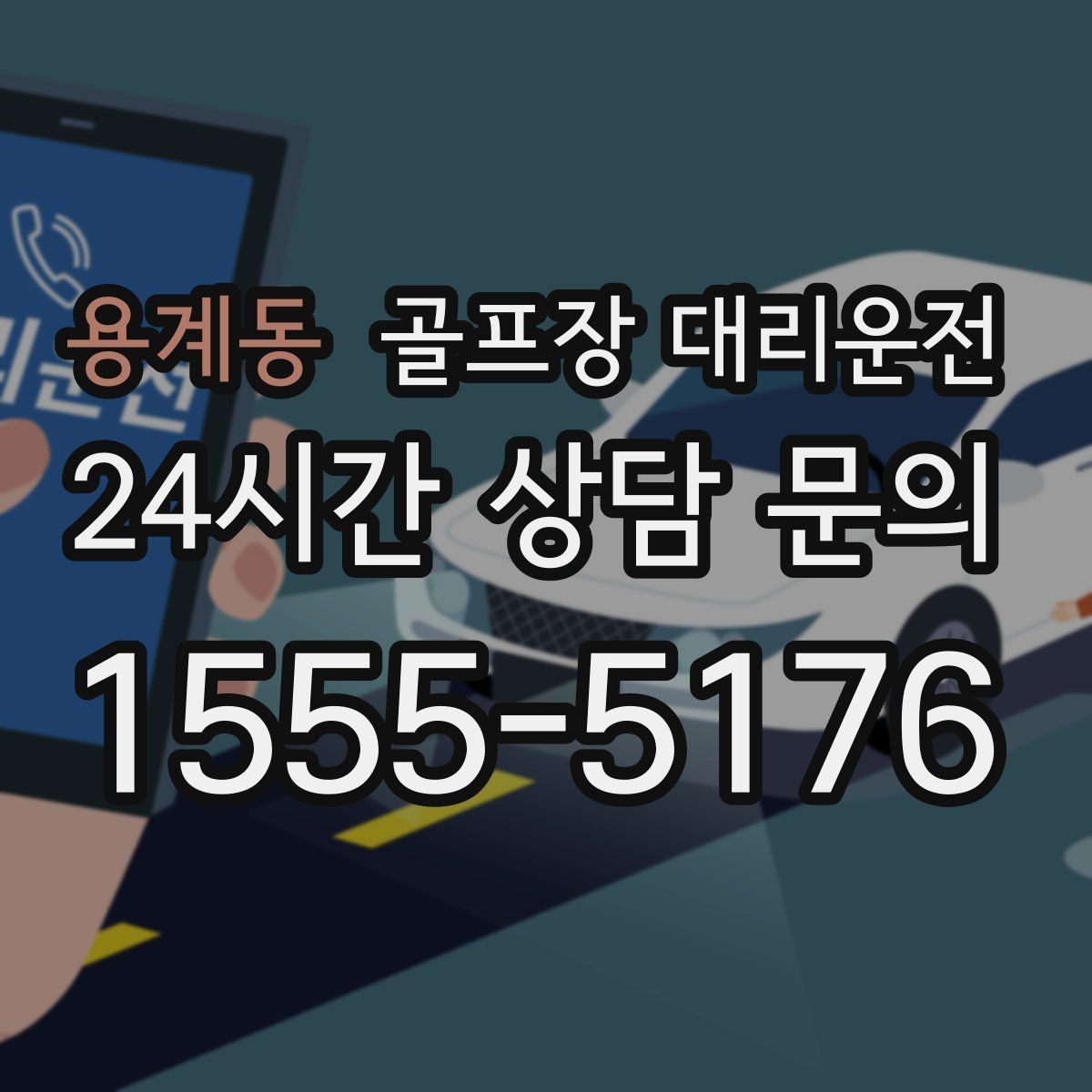 용계동 골프장 대리운전 외곽 코스 원정 라운드 일정 관리