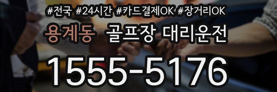 용계동 골프장 대리운전