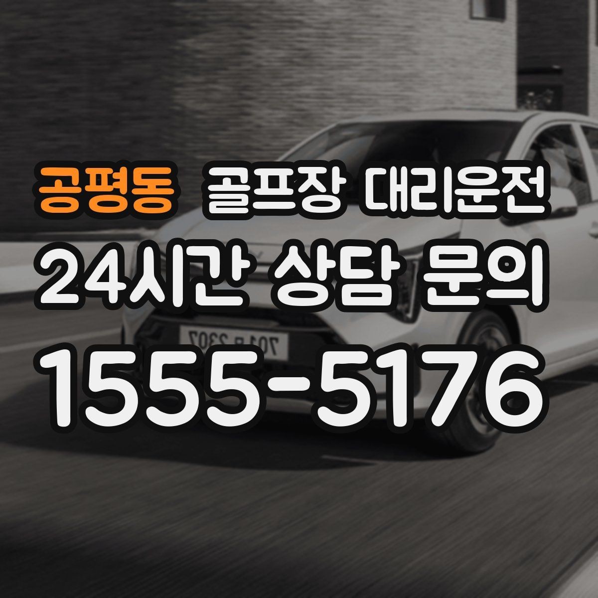 공평동 골프장 대리운전 라운드 전 간단 식사 경유도 매끄럽게
