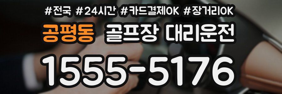공평동 골프장 대리운전