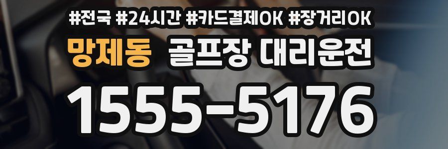 망제동 골프장 대리운전