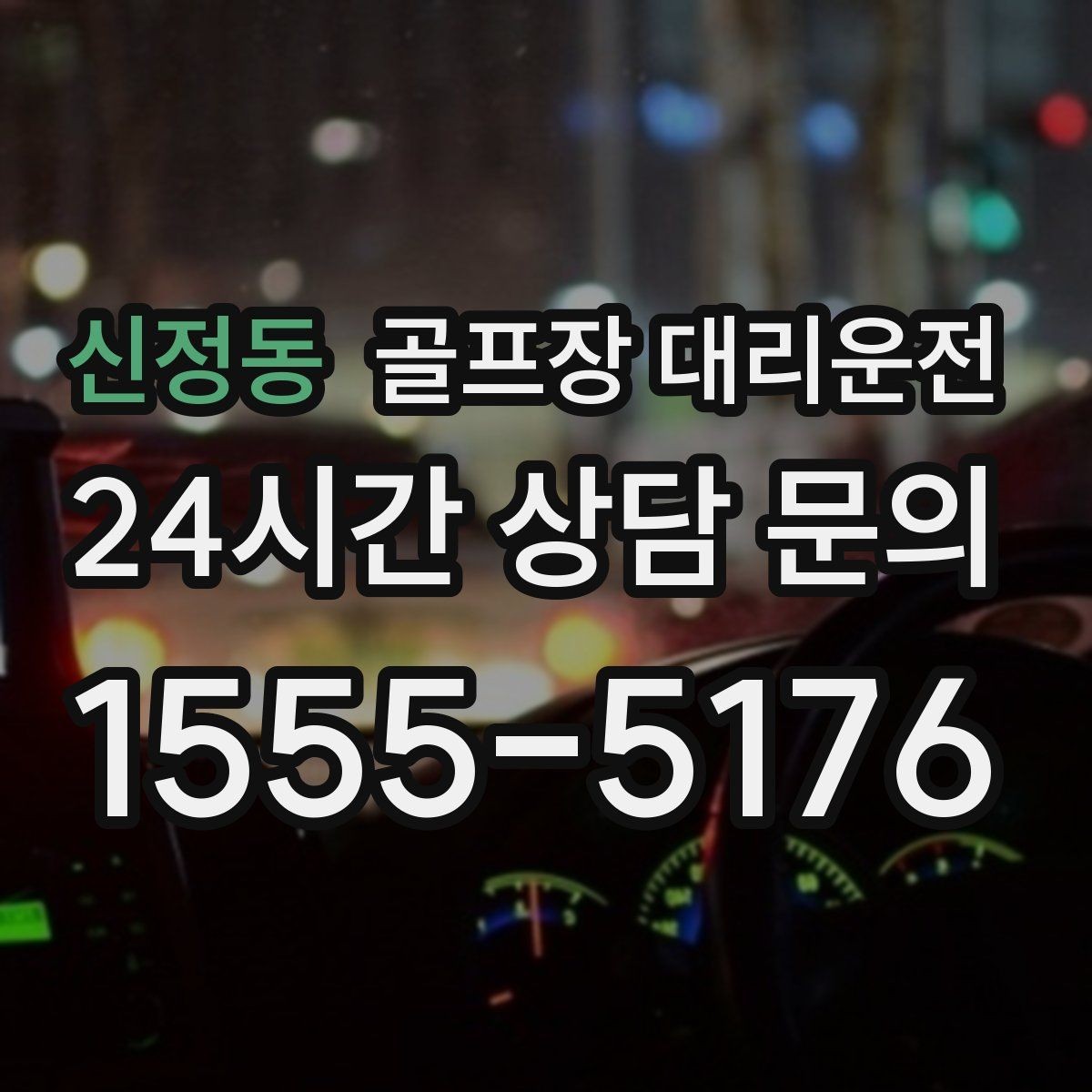 신정동 골프장 대리운전 팀 코치 레슨과 라운드가 이어지는 하루