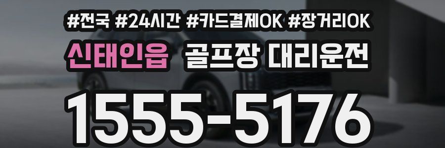 신태인읍 골프장 대리운전