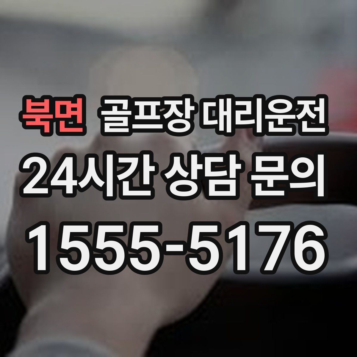 북면 골프장 대리운전 라운드 후 숙소와 가족을 잇는 분산 동선