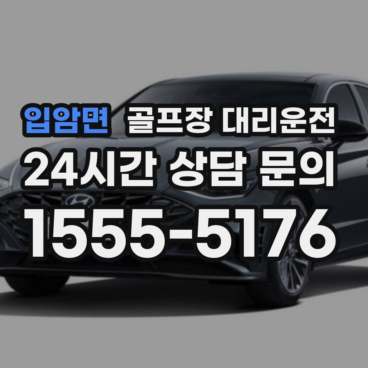입암면 골프장 대리운전 주차 만차일 때의 대체 지점 제안