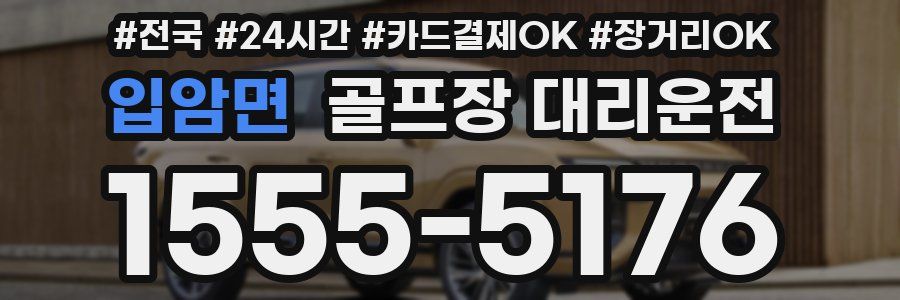 입암면 골프장 대리운전