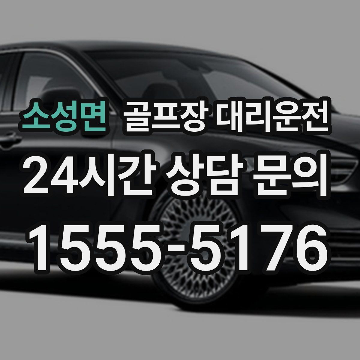 소성면 골프장 대리운전 코스 정문 대기 혼잡을 줄이는 합류 제안
