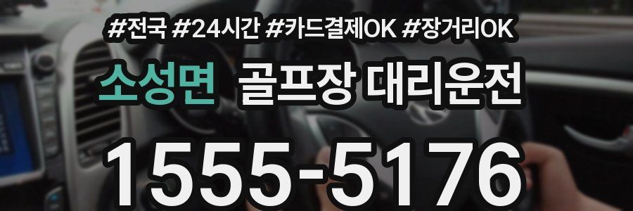 소성면 골프장 대리운전