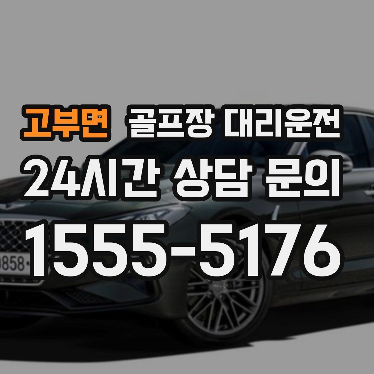 고부면 골프장 대리운전 피크 시즌에도 체감 대기 시간을 줄이는 배차