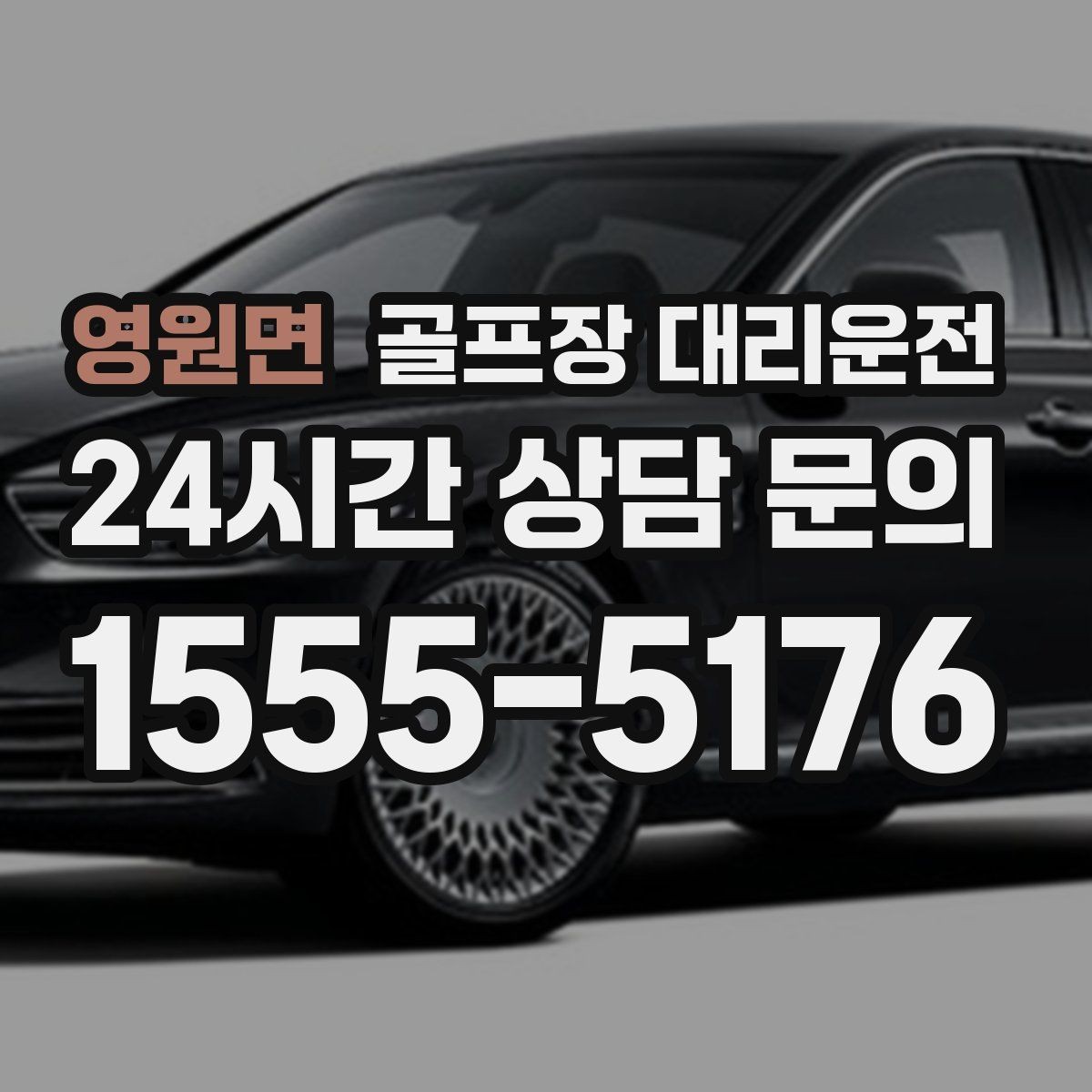 영원면 골프장 대리운전 팀별 체크아웃 시각을 맞춘 아침 픽업
