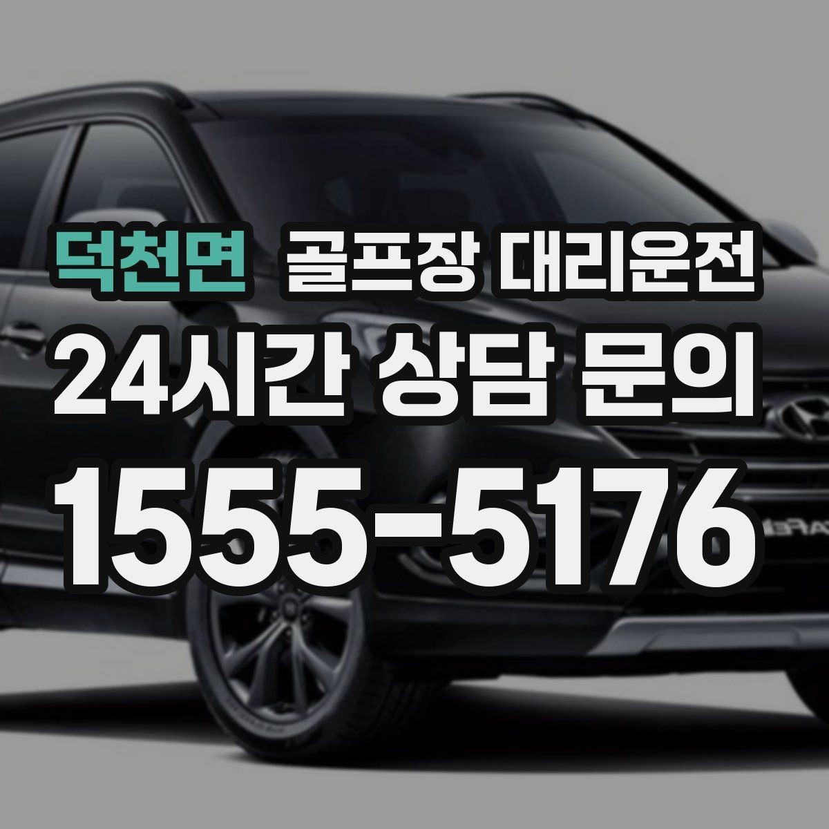 덕천면 골프장 대리운전 티오프 준비가 바쁜 아침을 가볍게 만드는 도착