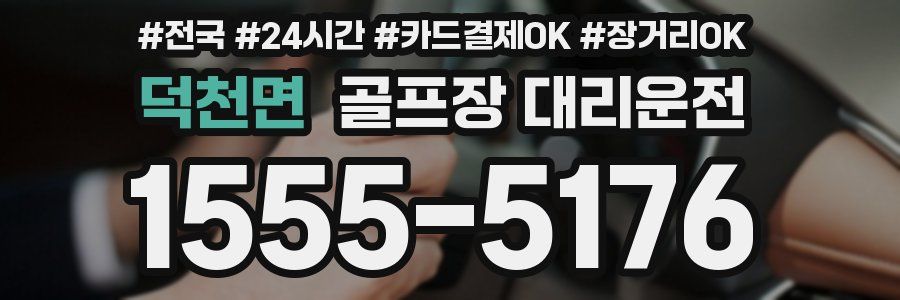 덕천면 골프장 대리운전