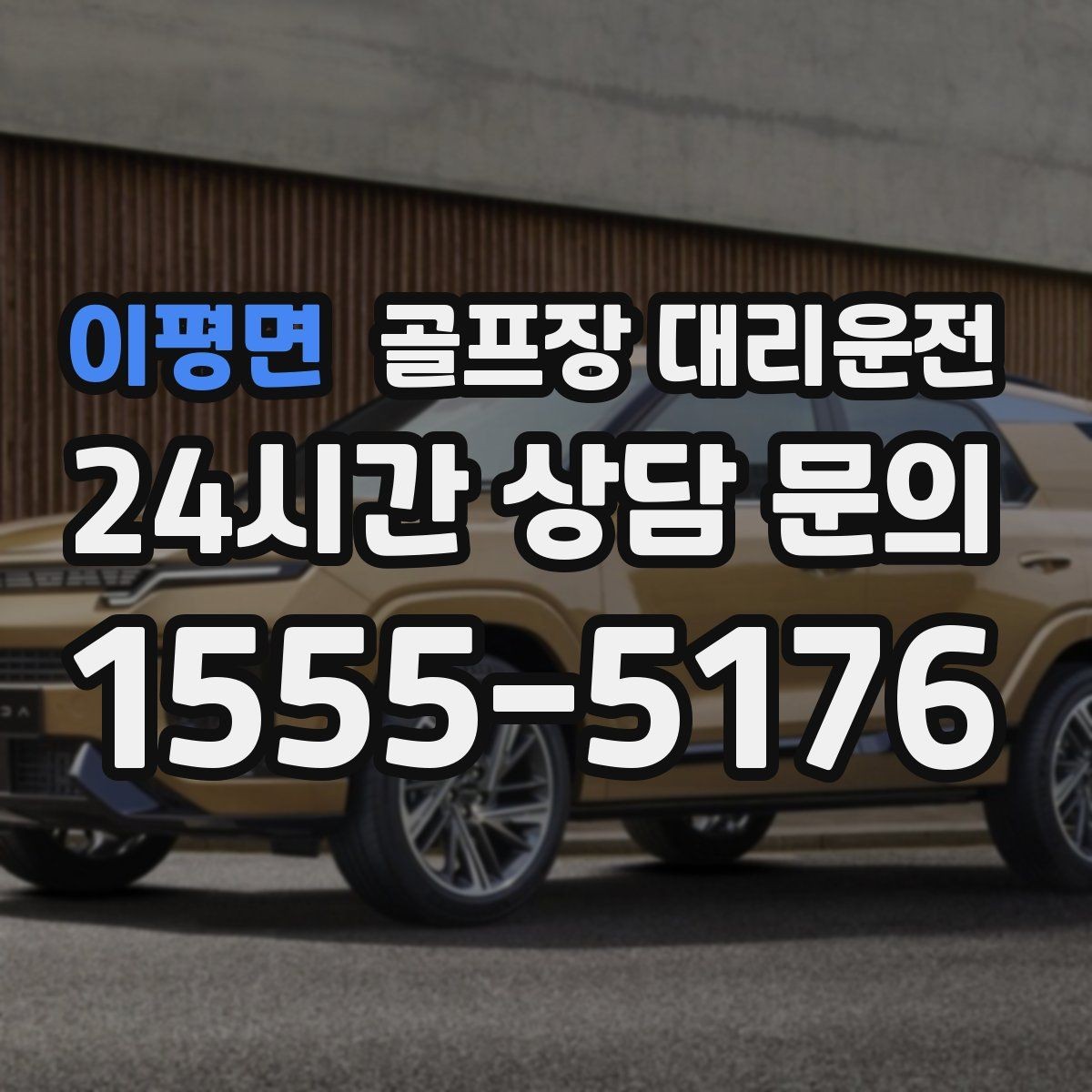 이평면 골프장 대리운전 팀 촬영과 시상 시간을 반영한 대기 운영