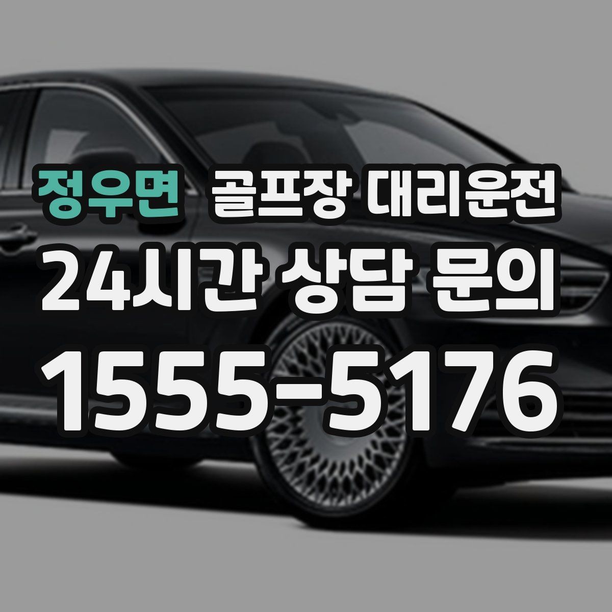 정우면 골프장 대리운전 겨울 한파에도 안정 속도로 이어지는 귀가