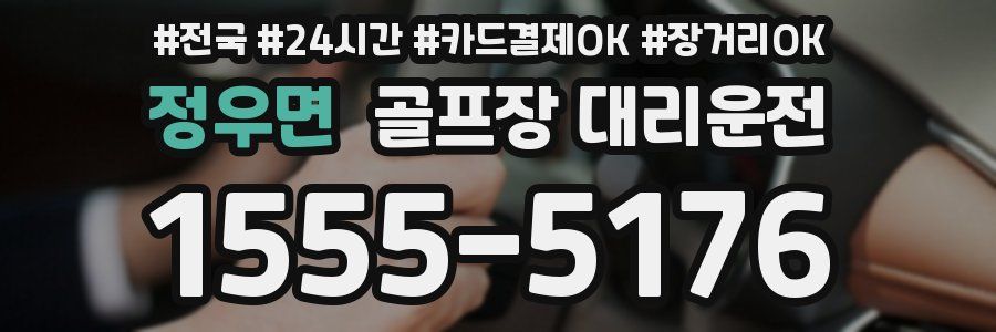 정우면 골프장 대리운전