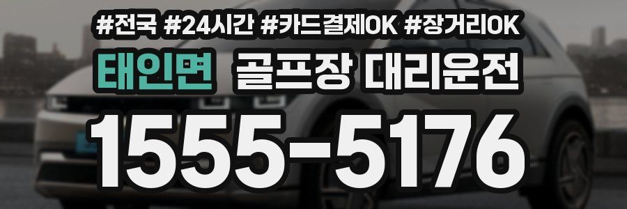 태인면 골프장 대리운전