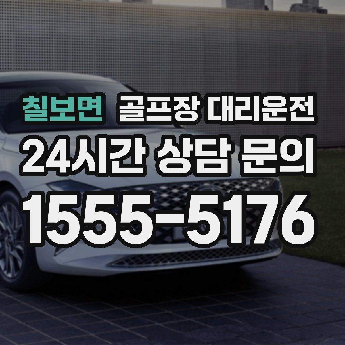 칠보면 골프장 대리운전 공항 환승과 숙소 체크인을 잇는 연결