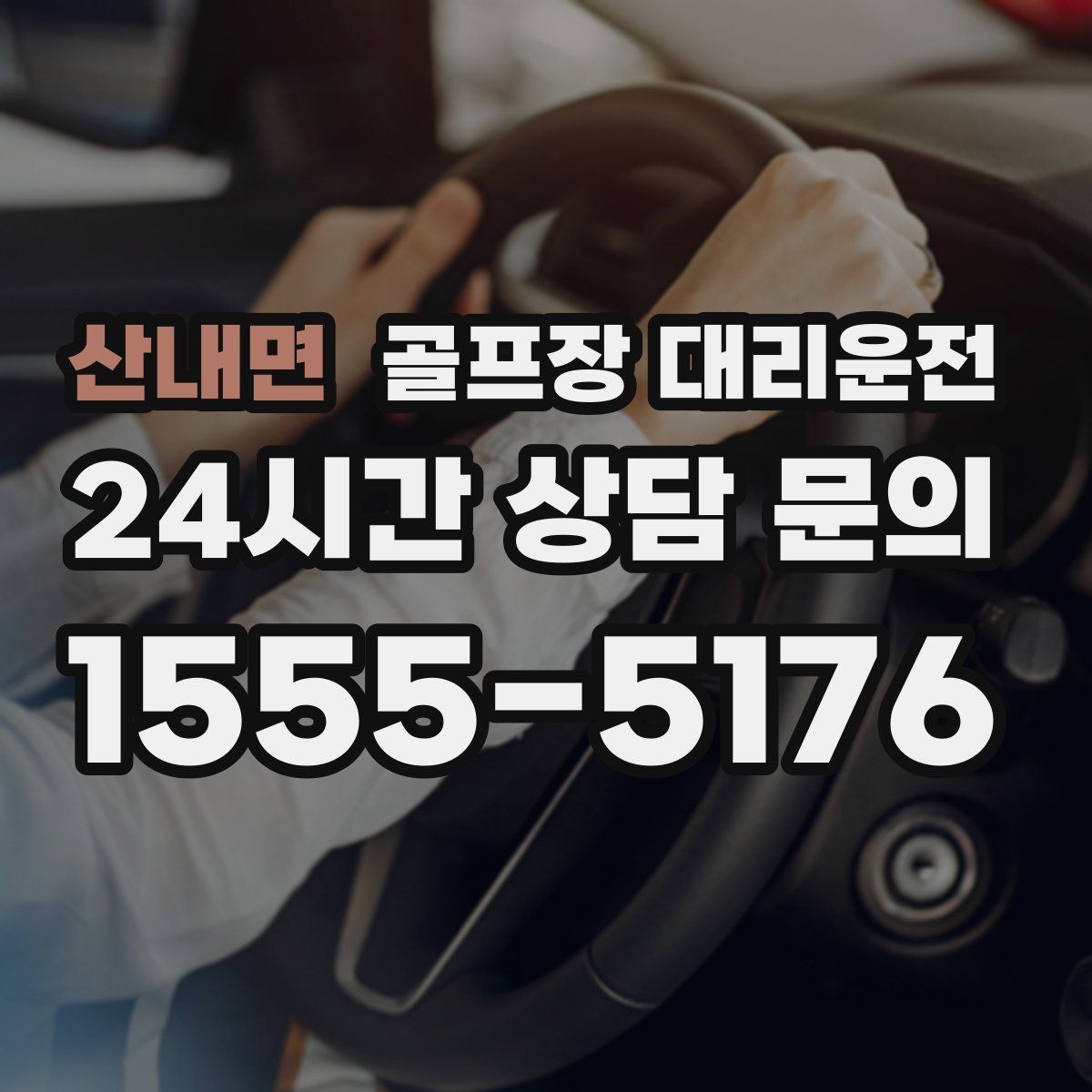 산내면 골프장 대리운전 체크인 마감 전 도착을 돕는 역산 출발
